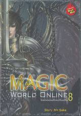 Magic World Online โลกออนไลน์ในฝัน เล่ม 08