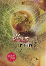 พันธนาคินทร์