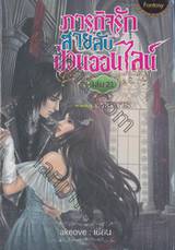 ภารกิจรักสายลับป่วนออนไลน์ เล่ม 21 ภาคที่ 4 แผนการ