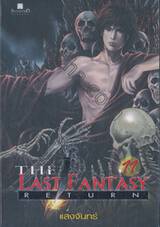 The Last Fantasy : Return เล่ม 11