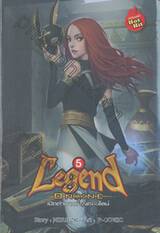 Legend Online เปิดตำนานป่วนออนไลน์ เล่ม 05