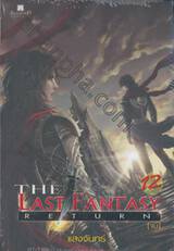 The Last Fantasy : Return เล่ม 12 (จบ)