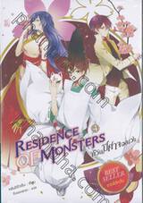 Residence of Monsters ก๊วนปีศาจอลเวง เล่ม 04