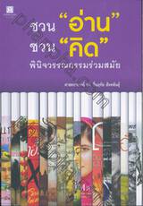 ชวน &quot;อ่าน&quot; ชวน &quot;คิด&quot; พินิจวรรณกรรมร่วมสมัย