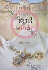 วิวาห์ในม่านรัก