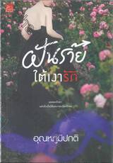 ฝันร้าย ใต้เงารัก