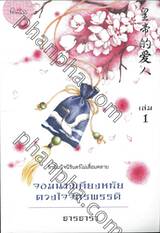 จอมนางเคียงหทัย ดวงใจจักรพรรดิ เล่ม 01+02