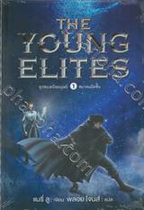 ยุวชนเหนือมนุษย์ เล่ม 01 สมาคมมีดสั้น The Young Elites