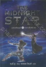 ยุวชนเหนือมนุษย์ เล่ม 03 สมาคมดวงดาวเที่ยงคืน The Midnight Star (เล่มจบ)