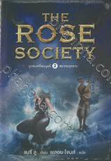 ยุวชนเหนือมนุษย์ เล่ม 02 สมาคมกุหลาบ The Rose Society