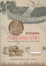 สารานุกรมศาสตร์พระราชา Encyclopaedia of the King&#039;s Philosophy