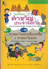 ไขปริศนาคำขวัญประจำจังหวัด เล่ม ๐๒ - ภาคตะวันออกเฉียงเหนือ / ภาคตะวันออก