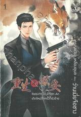 Rebirth of Chen-An เกิดใหม่อีกครั้งก็ยังร้าย เล่ม 01 + 02