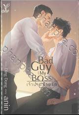 Bad guy (my Boss) เจ้านาย ร้ายรัก