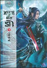 ทรราชตื๊อรัก เล่ม 09