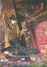 Witchoar : นาฬิกาทรายแห่งอะบลามีลิน เล่ม 06