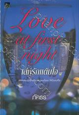 Love at first night เล่ห์รักแต้มใจ