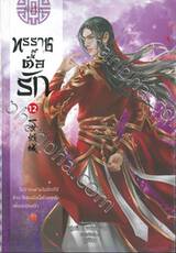 ทรราชตื๊อรัก เล่ม 12