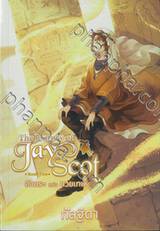 The Journey of Jay Scot อักขระแห่งทวยเทพ เล่ม 05