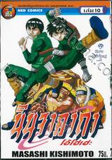 นินจาคาถา โอ้โฮเฮะ เล่ม 10 - นินจาผู้ยิ่งใหญ่...!!