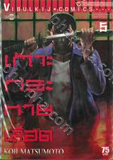 เกาะกระหายเลือด เล่ม 05