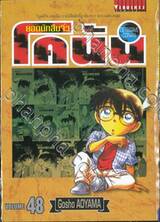 ยอดนักสืบจิ๋ว โคนัน - Detective Conan เล่ม 48