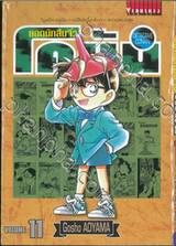 ยอดนักสืบจิ๋ว โคนัน - Detective Conan เล่ม 11