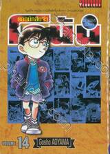 ยอดนักสืบจิ๋ว โคนัน - Detective Conan เล่ม 14