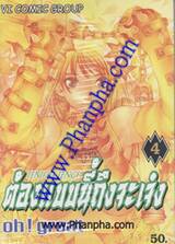 ต้องแบบนี้ถึงจะเจ๋ง Oh! great  เล่ม 04