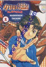 แชมเปี้ยนขนมปัง สูตรดังเขย่าโลก เล่ม 01
