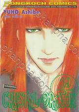 CRYSTAL DRAGON คริสตัล ดราก้อน เล่ม 19