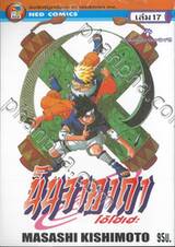 นินจาคาถา โอ้โฮเฮะ เล่ม 17 - ความสามารถของอิทาจิ!!