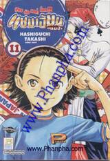 แชมเปี้ยนขนมปัง สูตรดังเขย่าโลก เล่ม 11