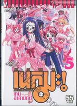 คุณครูจอมเวทย์ เนกิมะ เล่ม 05 (55 บาท)