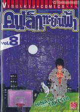 คนเล็กทะยานฟ้า เล่ม 08