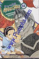 แชมเปี้ยนขนมปัง สูตรดังเขย่าโลก เล่ม 21