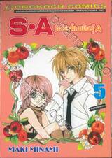 S•A วัยมันส์คนพันธุ์ A เล่ม 05
