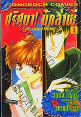 ปริศนา! นักล่าผี : The Ghosthunt เล่ม 01