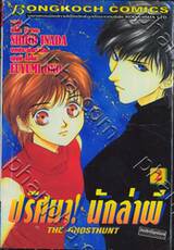 ปริศนา! นักล่าผี : The Ghosthunt เล่ม 02