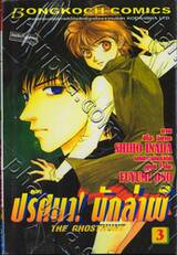 ปริศนา! นักล่าผี : The Ghosthunt เล่ม 03