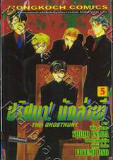 ปริศนา! นักล่าผี : The Ghosthunt เล่ม 05