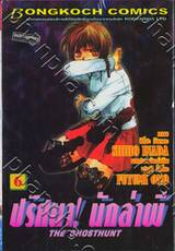 ปริศนา! นักล่าผี : The Ghosthunt เล่ม 06