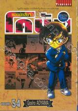 ยอดนักสืบจิ๋ว โคนัน - Detective Conan เล่ม 54