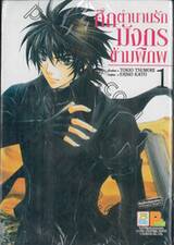ศึกตำนานรัก มังกรข้ามพิภพ เล่ม 01