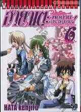 ฮายาเตะ พ่อบ้านประจัญบาน เล่ม 06