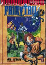 FairyTail ศึกจอมเวทอภินิหาร เล่ม 04