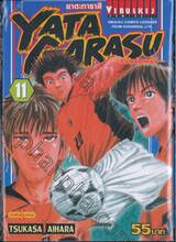 Yata Garasu ราชันย์ลูกหนัง เล่ม 11 (55 บาท)