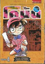 ยอดนักสืบจิ๋ว โคนัน - Detective Conan เล่ม 04