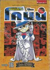 ยอดนักสืบจิ๋ว โคนัน - Detective Conan เล่ม 16