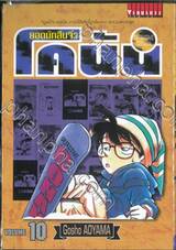 ยอดนักสืบจิ๋ว โคนัน - Detective Conan เล่ม 10